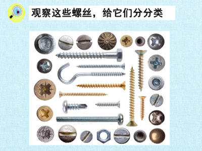 《拧螺丝》冀教版小学科学二年级上册课件解读